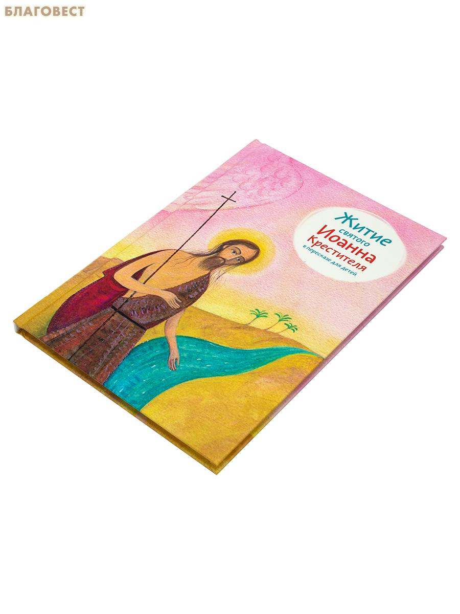 Житие святого Иоанна Крестителя в пересказе для детей