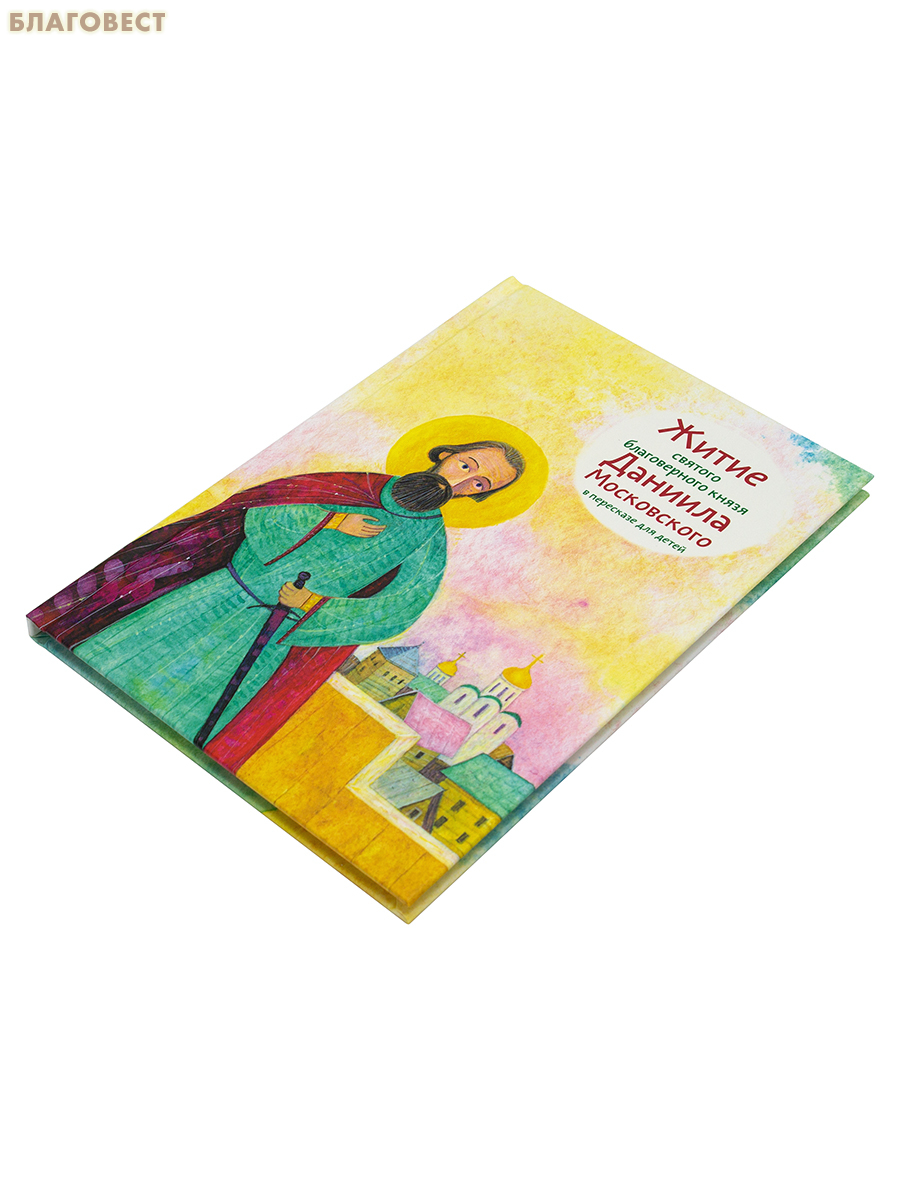Житие святого благоверного князя Даниила Московского в пересказе для детей