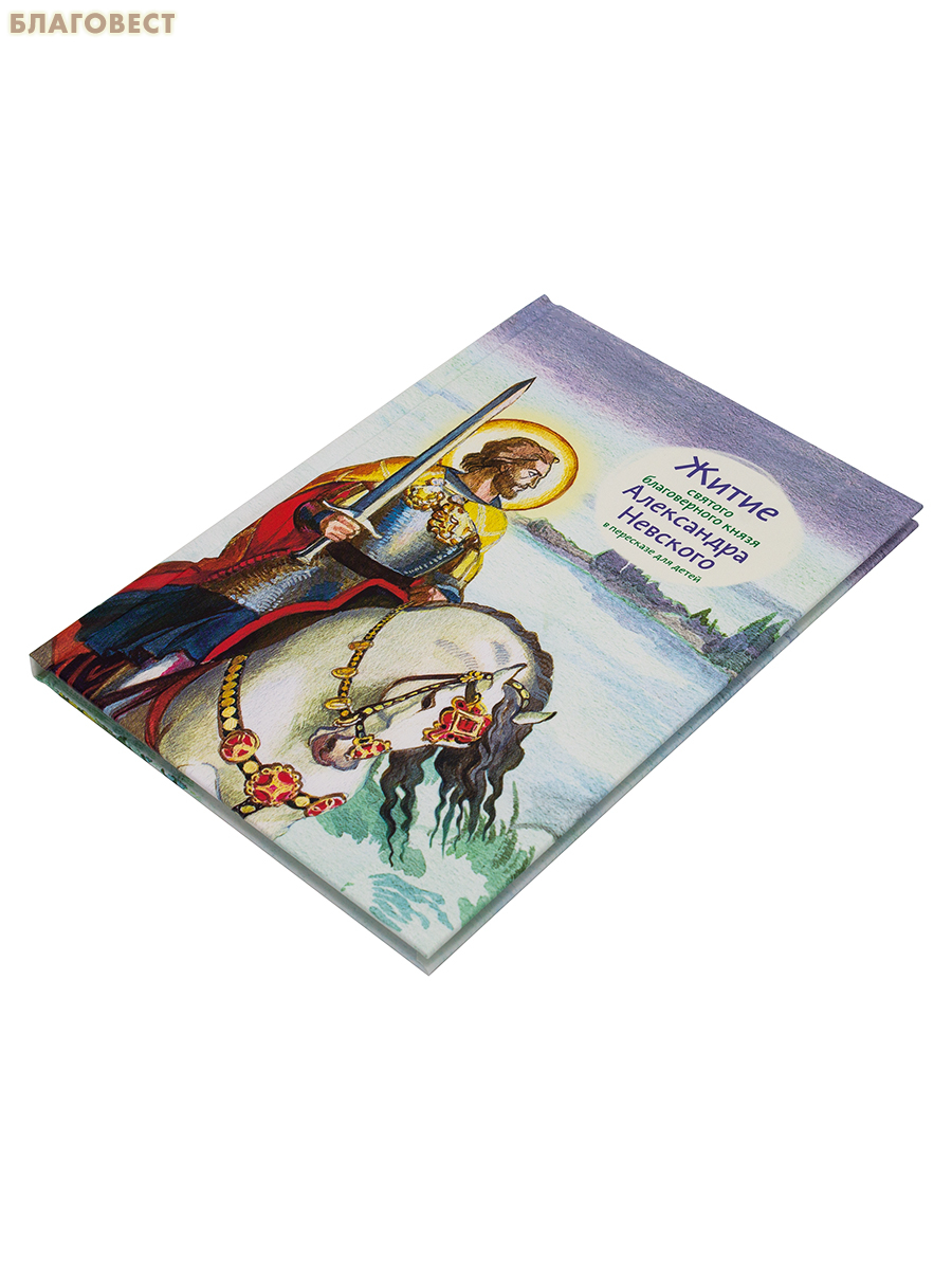 Житие святого благоверного князя Александра Невского в пересказе для детей