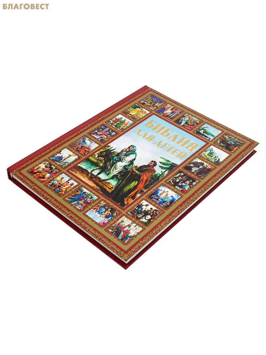 Библия для детей