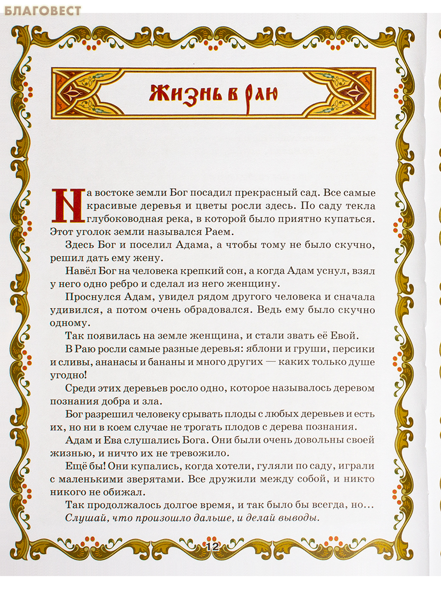 Библия для детей