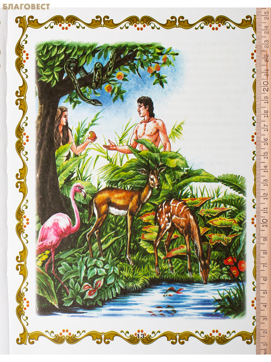 Библия для детей