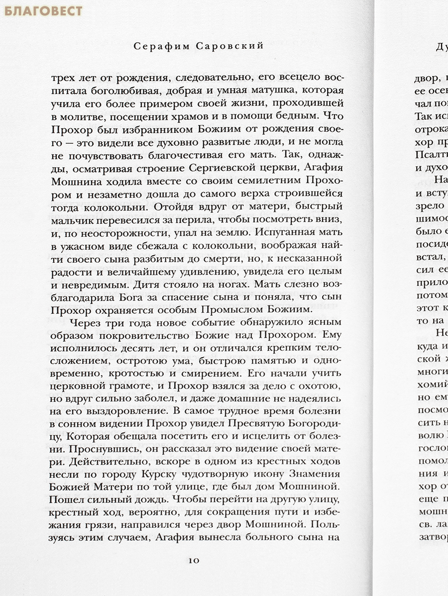 Духовные наставления и пророчества. Серафим Саровский