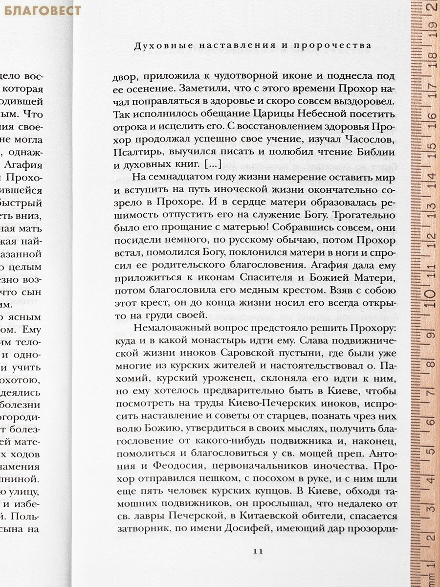 Духовные наставления и пророчества. Серафим Саровский