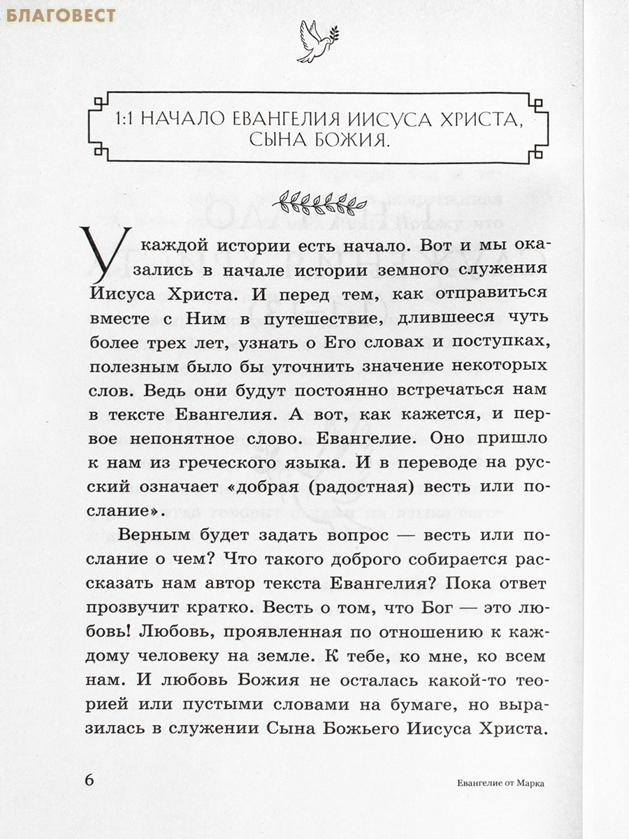 Евангелие от Марка с комментариями для детей и подростков