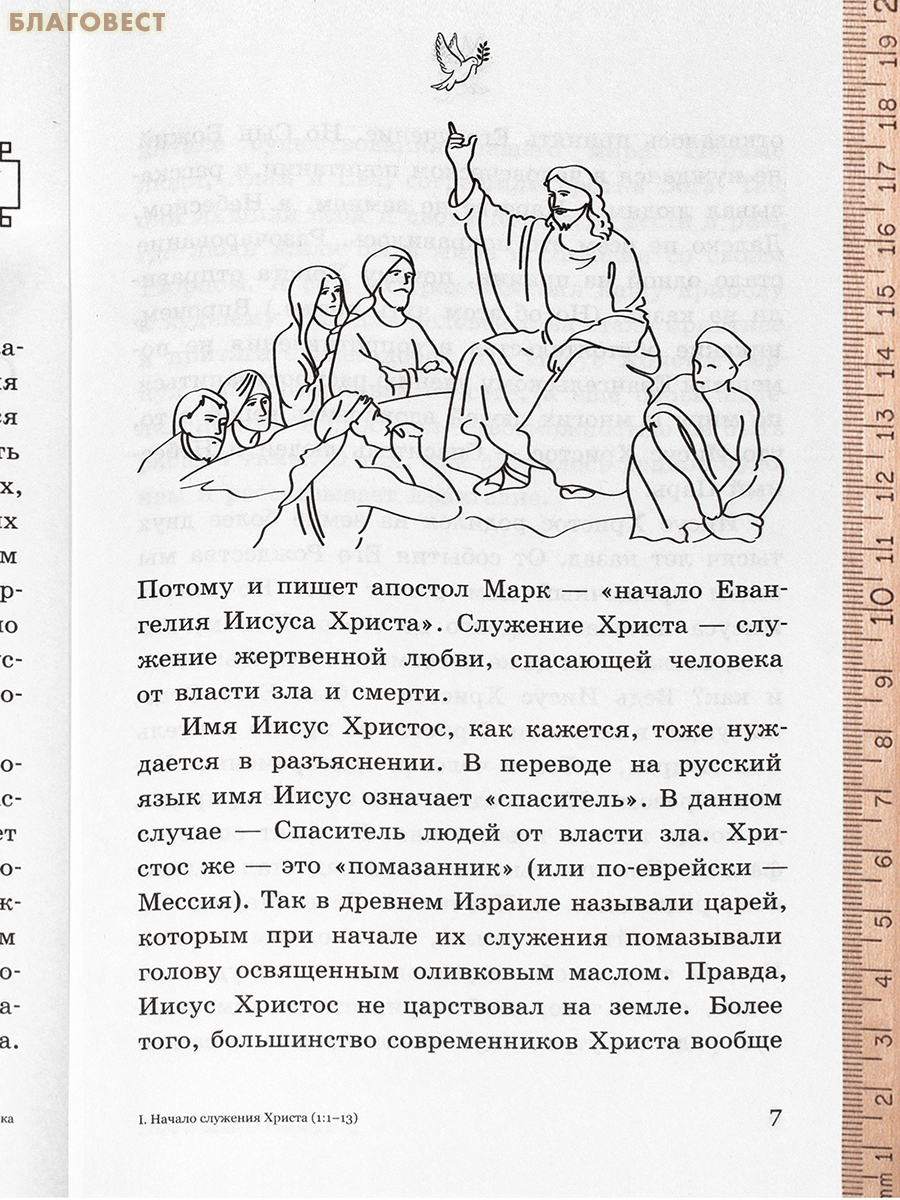 Евангелие от Марка с комментариями для детей и подростков