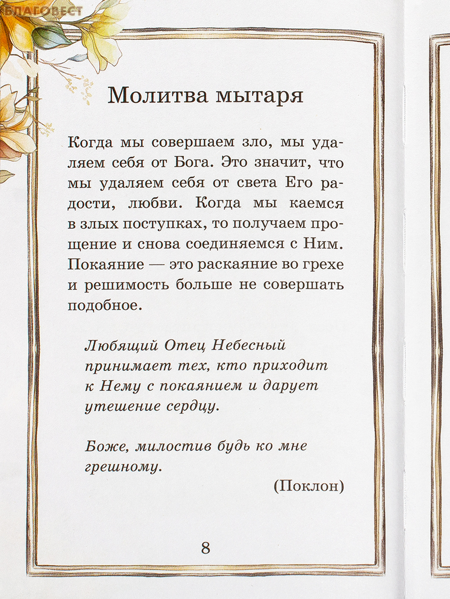 Детский молитвослов «Моя первая молитва»