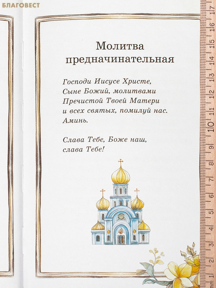 Детский молитвослов «Моя первая молитва»