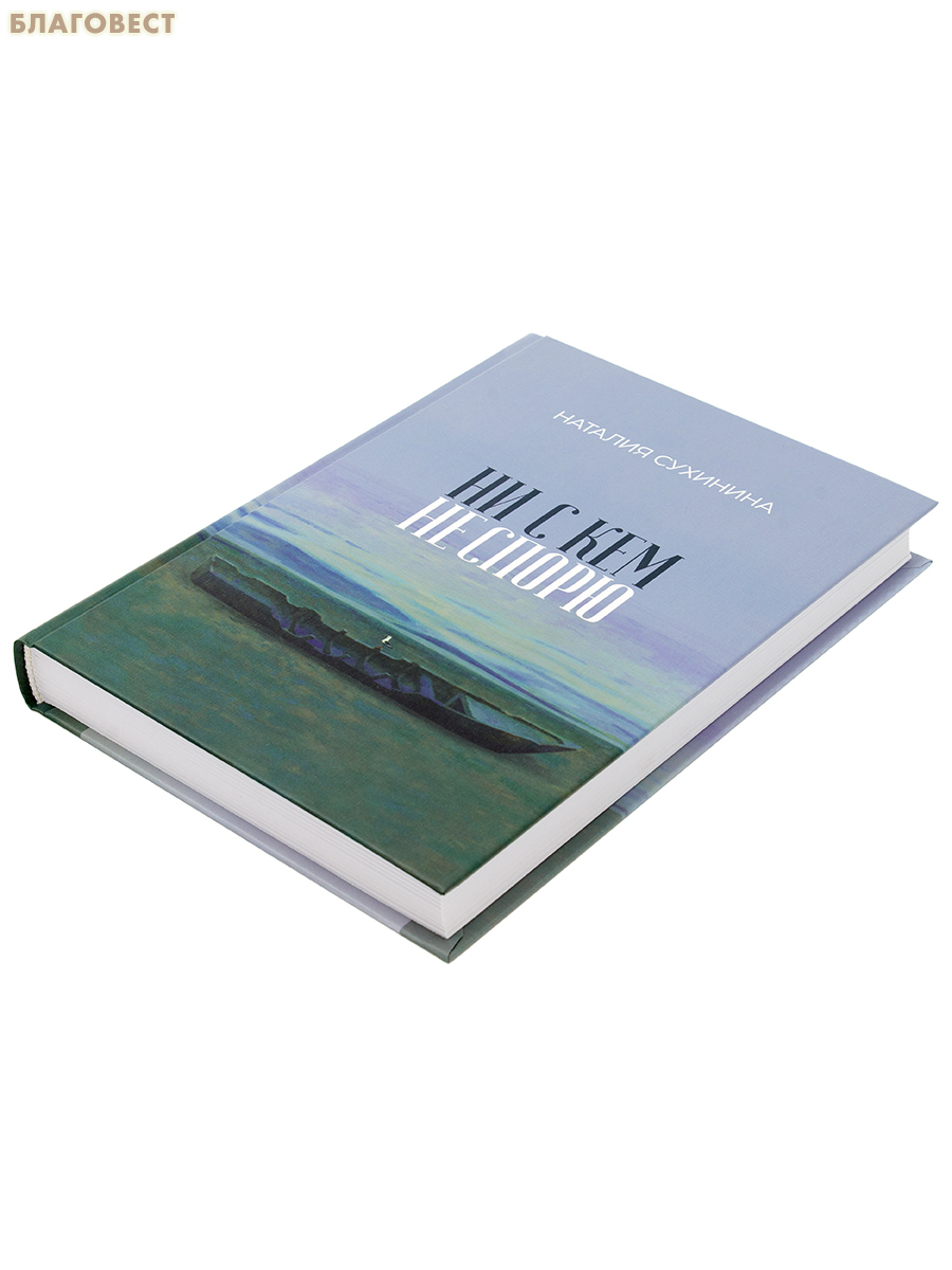 Ни с кем не спорю. Наталия Сухинина