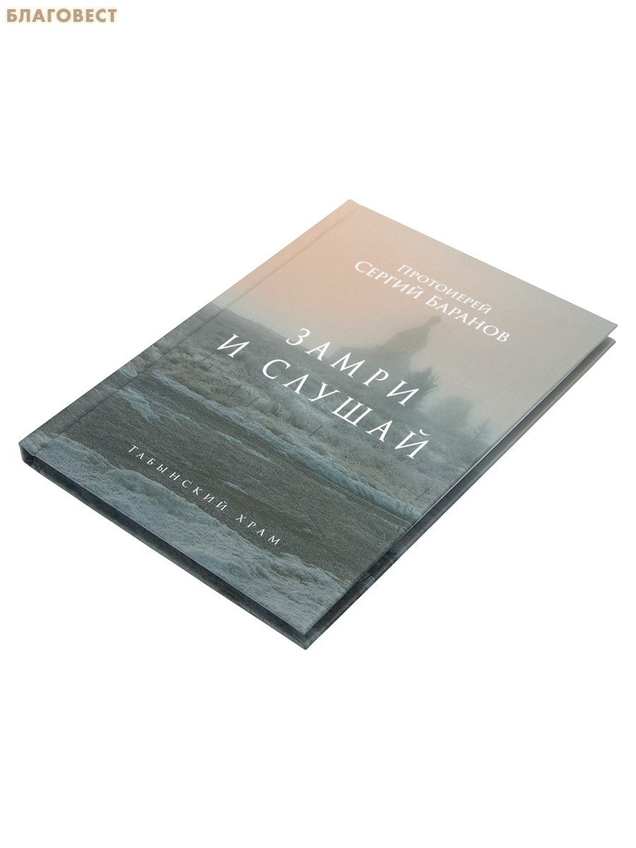 Замри и слушай. Протоиерей Сергий Баранов