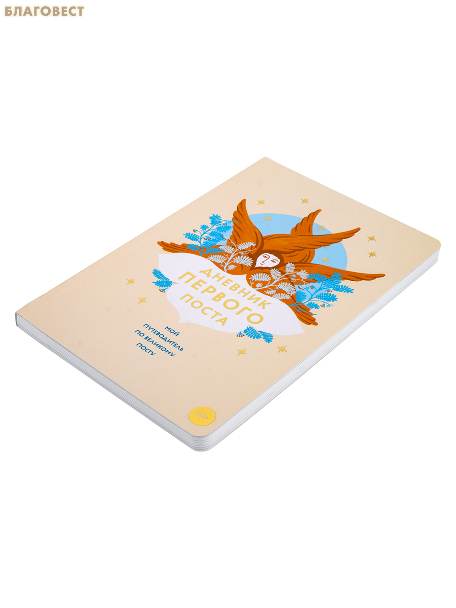 Дневник первого поста. Мой путеводитель по Великому посту