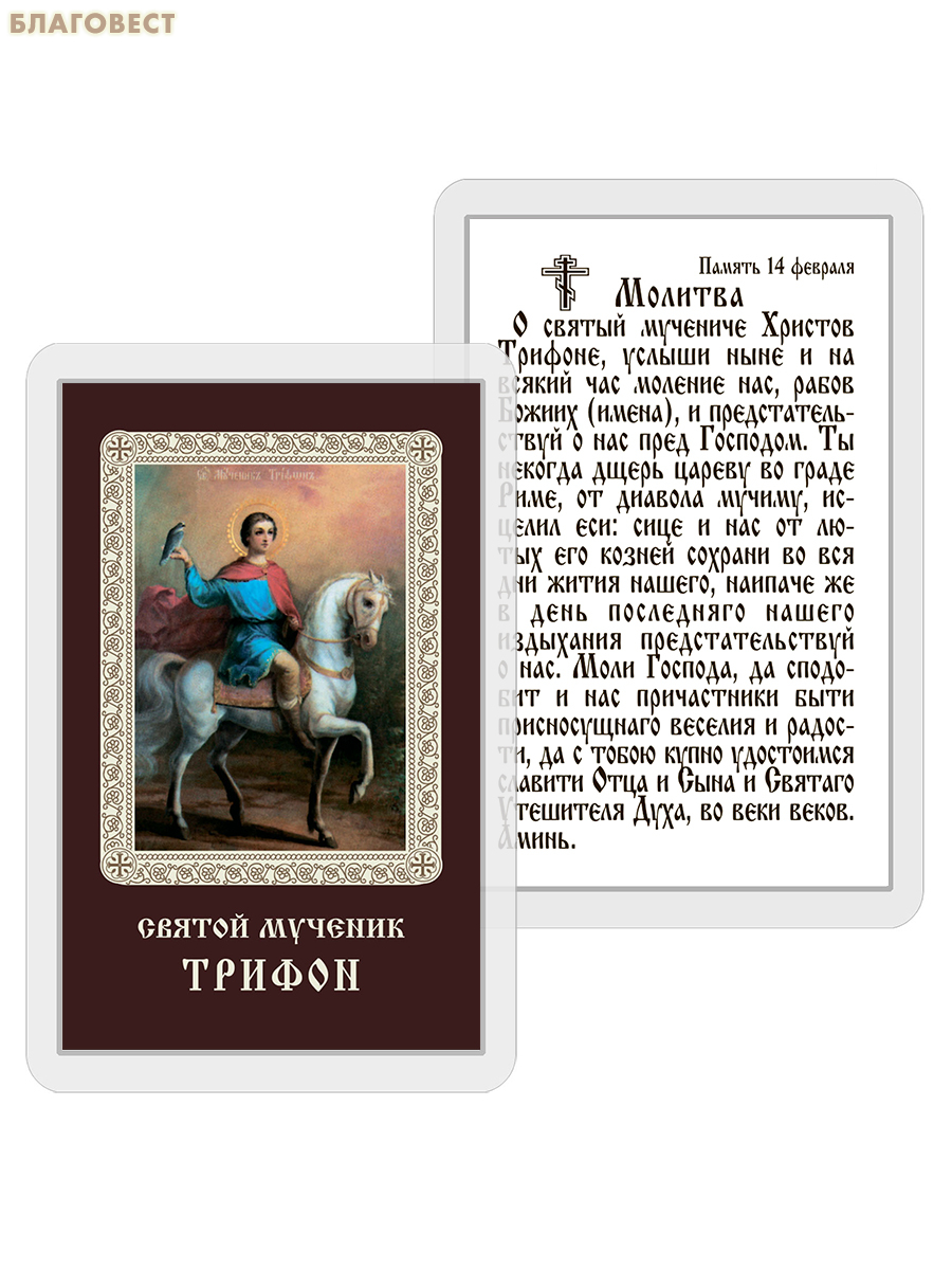 Икона Святой мученик Трифон ламинированная, с молитвой, размер 5,5х8,5см, (упаковка 10шт)