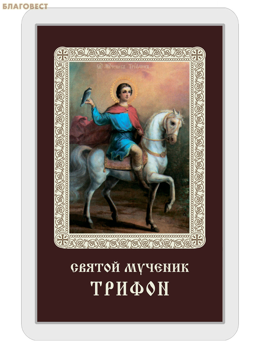 Икона Святой мученик Трифон ламинированная, с молитвой, размер 5,5х8,5см, (упаковка 10шт)