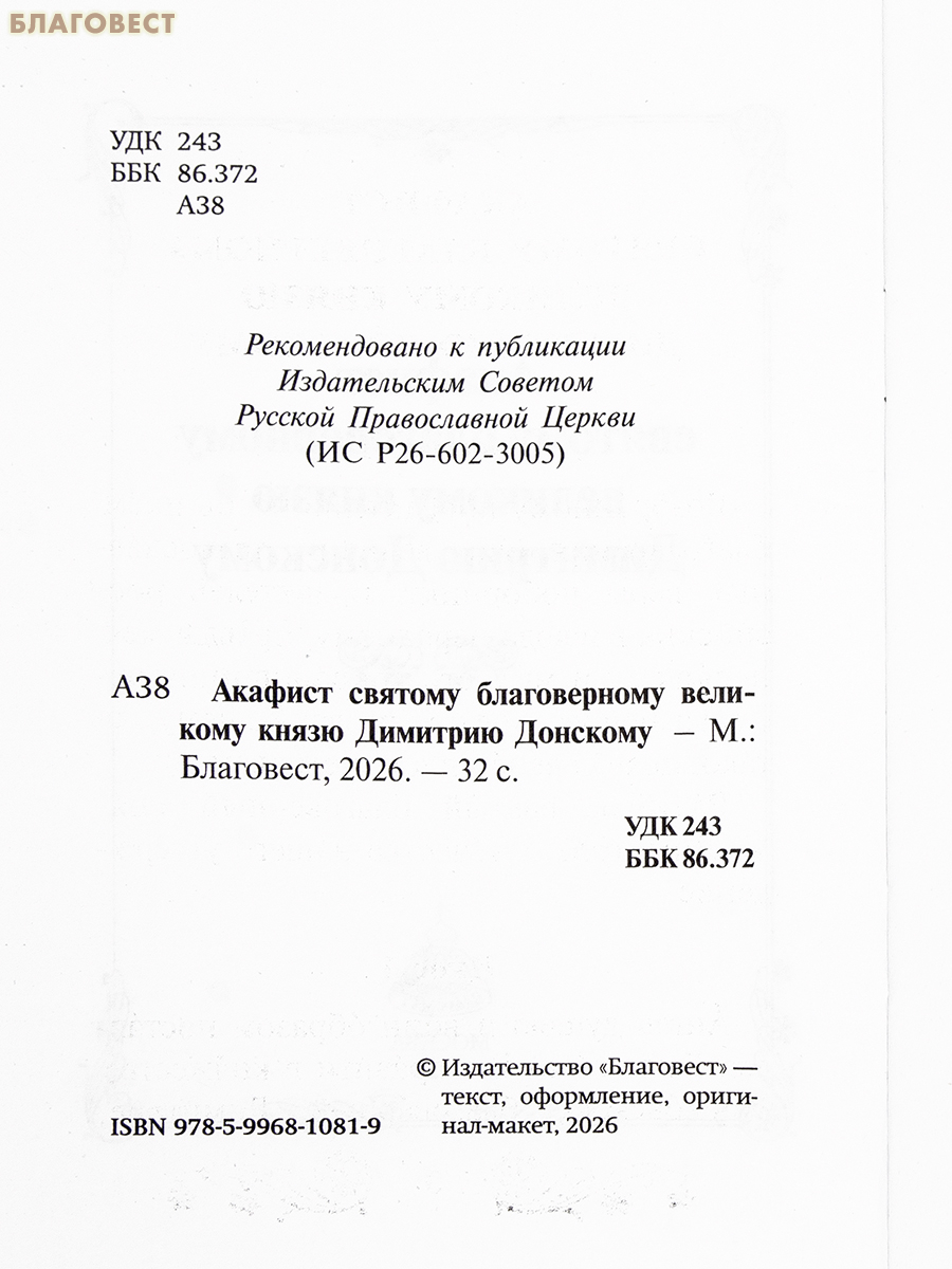 Акафист святому благоверному великому князю Димитрию Донскому