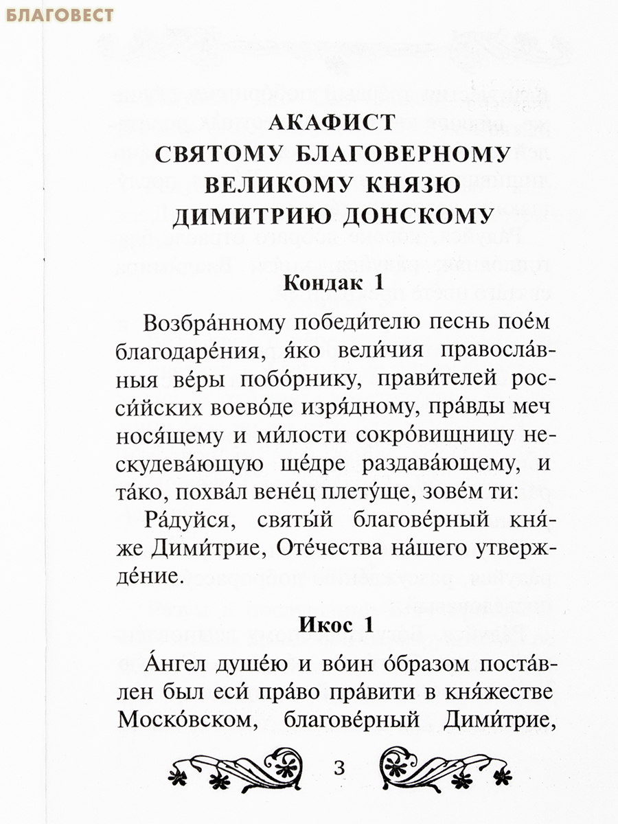 Акафист святому благоверному великому князю Димитрию Донскому