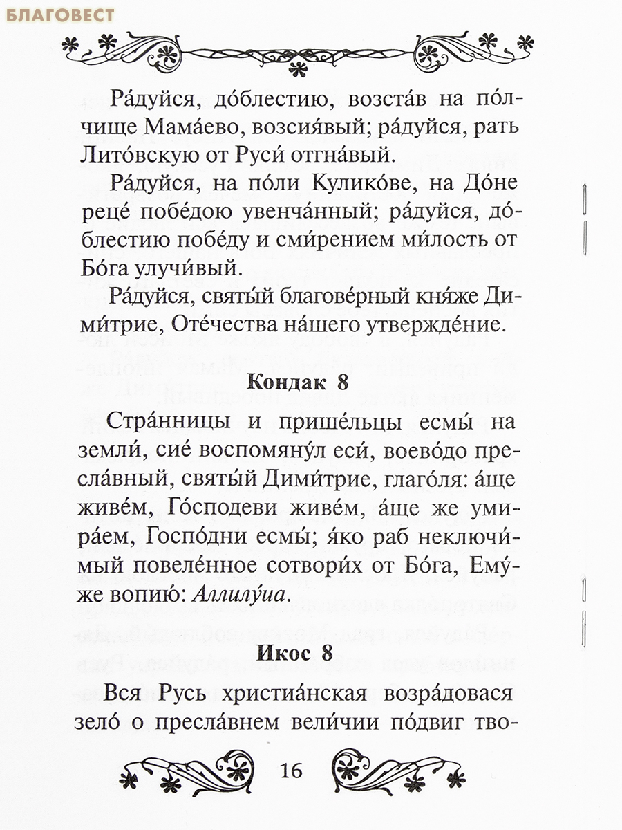 Акафист святому благоверному великому князю Димитрию Донскому