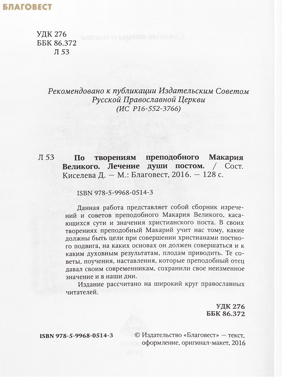Лечение души постом. По творениям преподобного Макария Великого