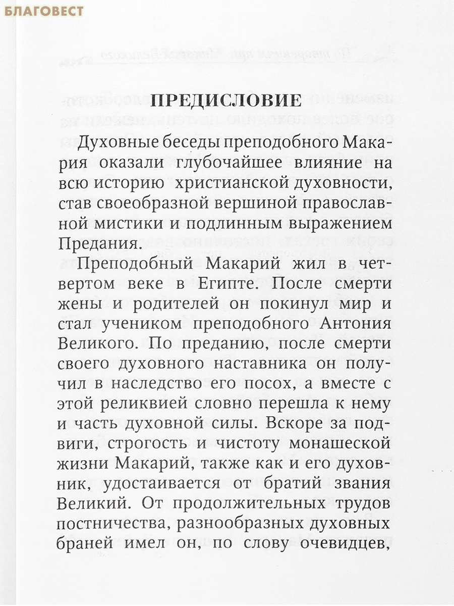 Лечение души постом. По творениям преподобного Макария Великого