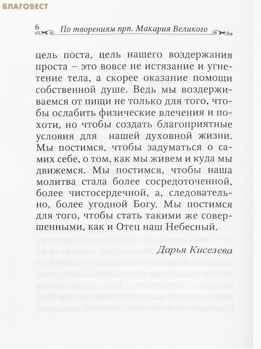 Лечение души постом. По творениям преподобного Макария Великого