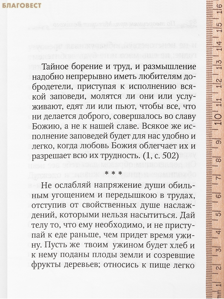 Лечение души постом. По творениям преподобного Макария Великого