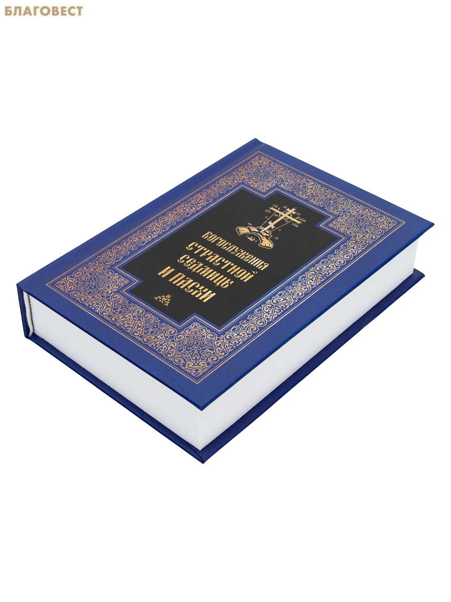 Богослужения Страстной Седмицы и Пасхи