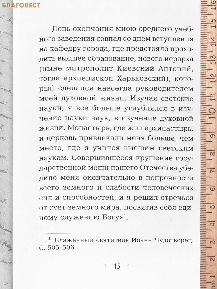 Сердце, отданное Богу. Жизнь и духовный подвиг святителя Иоанна Шанхайского и Сан-Францисского. Архимандрит Иов (Гумеров)
