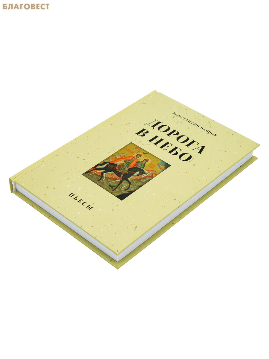 Дорога в небо. Пьесы. Константин Певцов