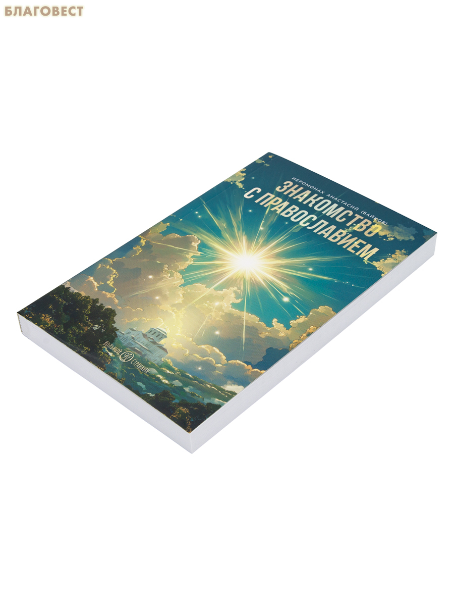 Знакомство с Православием. Иеромонах Анастасий (Байков)