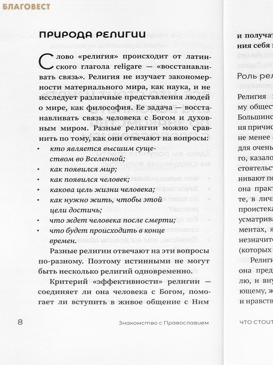 Знакомство с Православием. Иеромонах Анастасий (Байков)