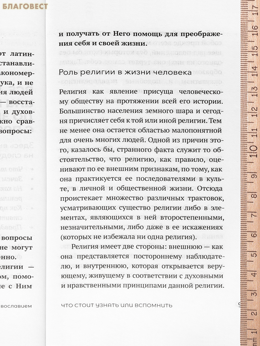 Знакомство с Православием. Иеромонах Анастасий (Байков)