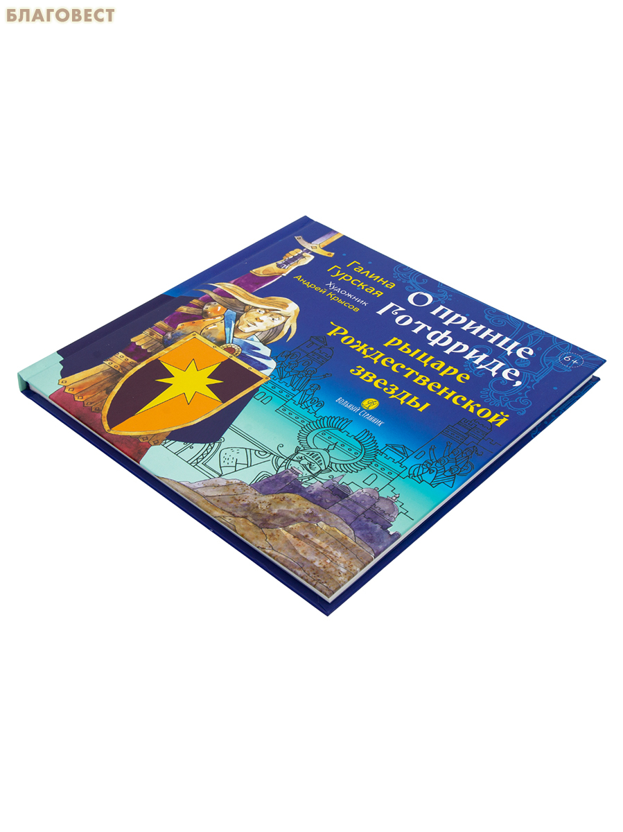 О принце Готфриде, рыцаре Рождественской звезды. Галина Гурская