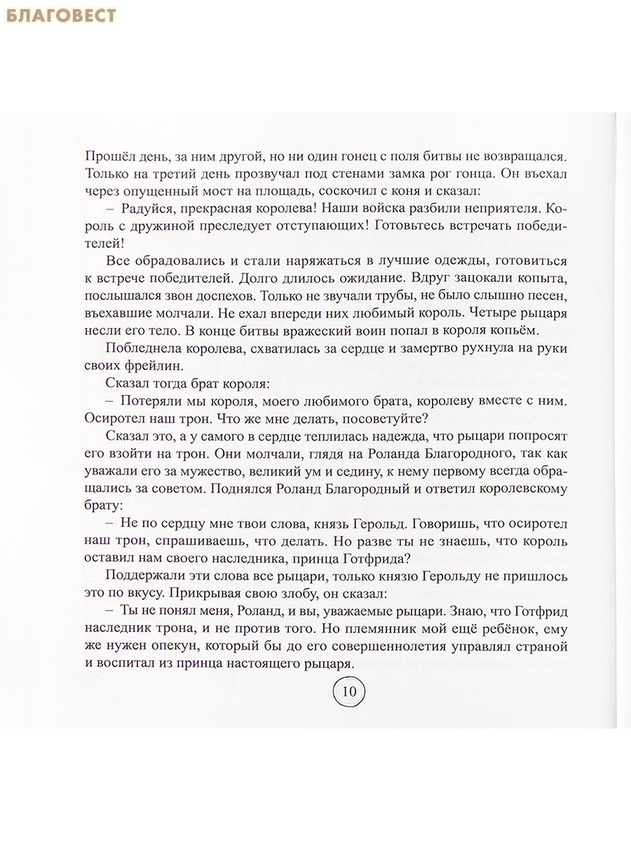 О принце Готфриде, рыцаре Рождественской звезды. Галина Гурская
