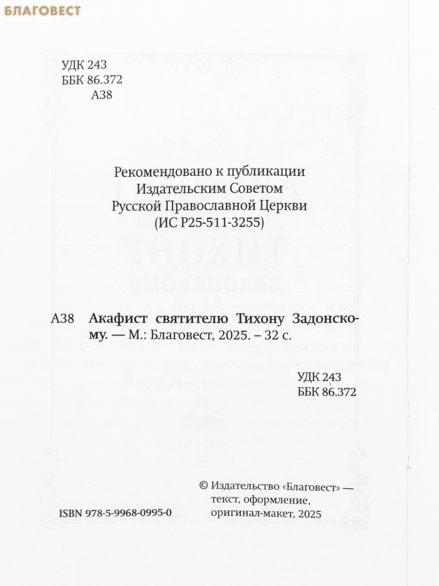 Акафист святителю Тихону Задонскому