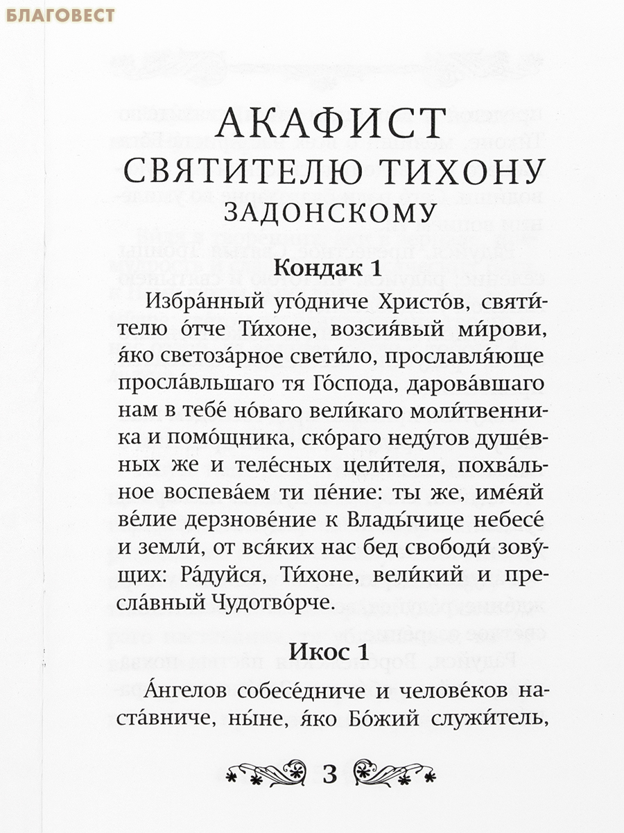 Акафист святителю Тихону Задонскому