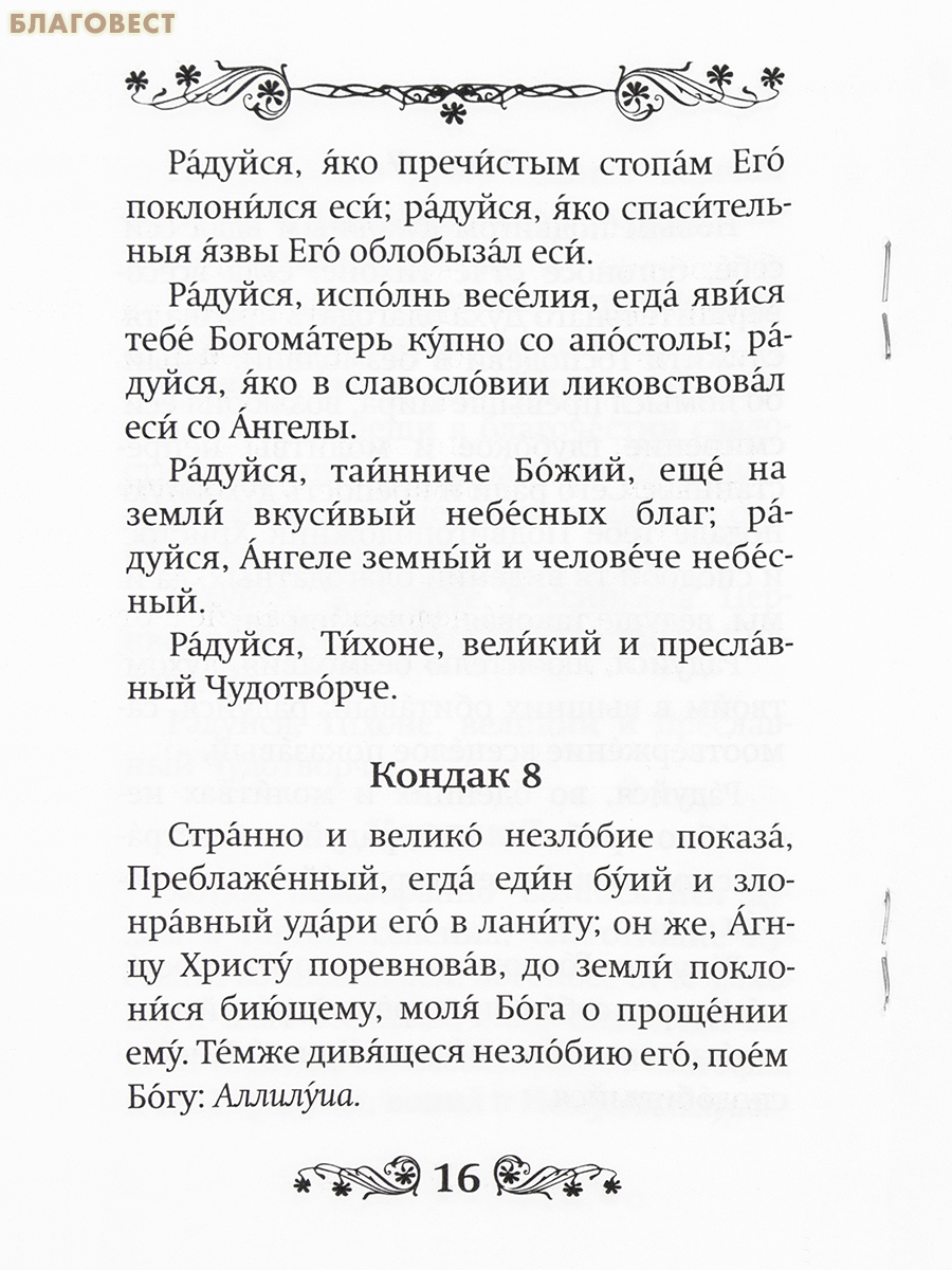 Акафист святителю Тихону Задонскому