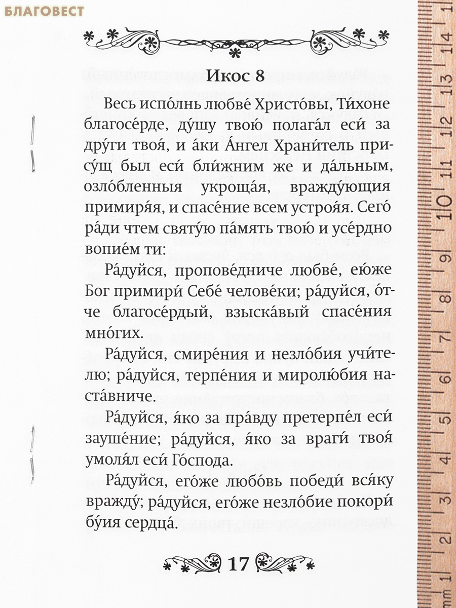 Акафист святителю Тихону Задонскому