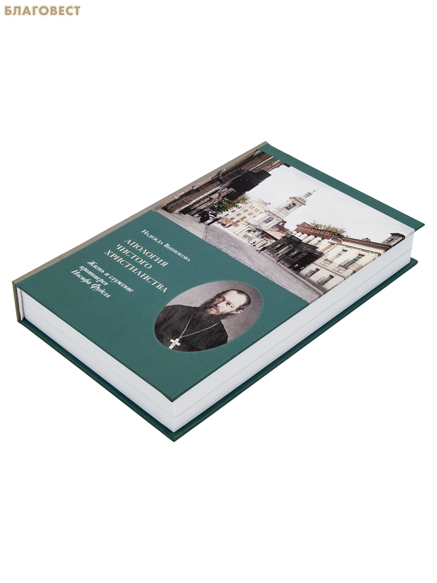 Апология чистого христианства. Жизнь и служение протоиерея Иосифа Фуделя. Надежда Винюкова