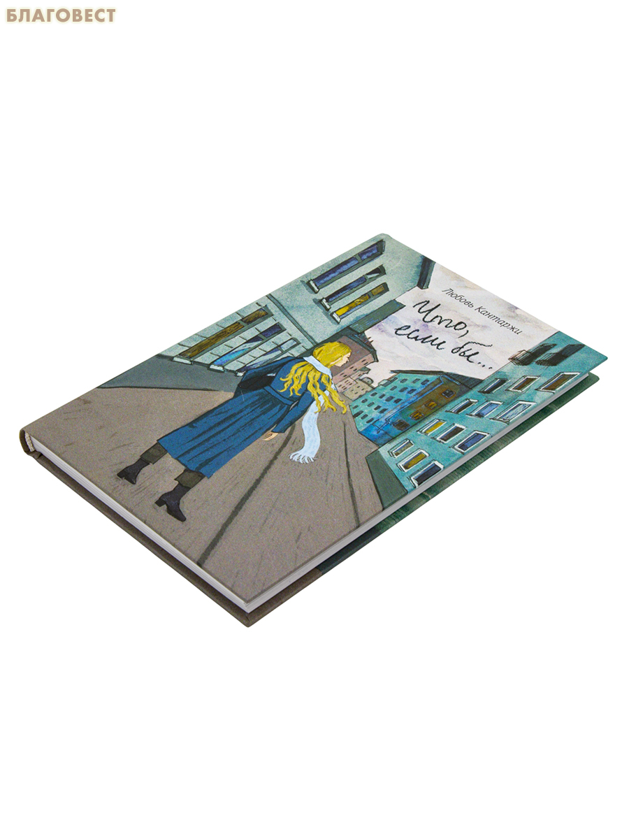 Что, если бы... Повесть о любви и не только. Любовь Кантаржи