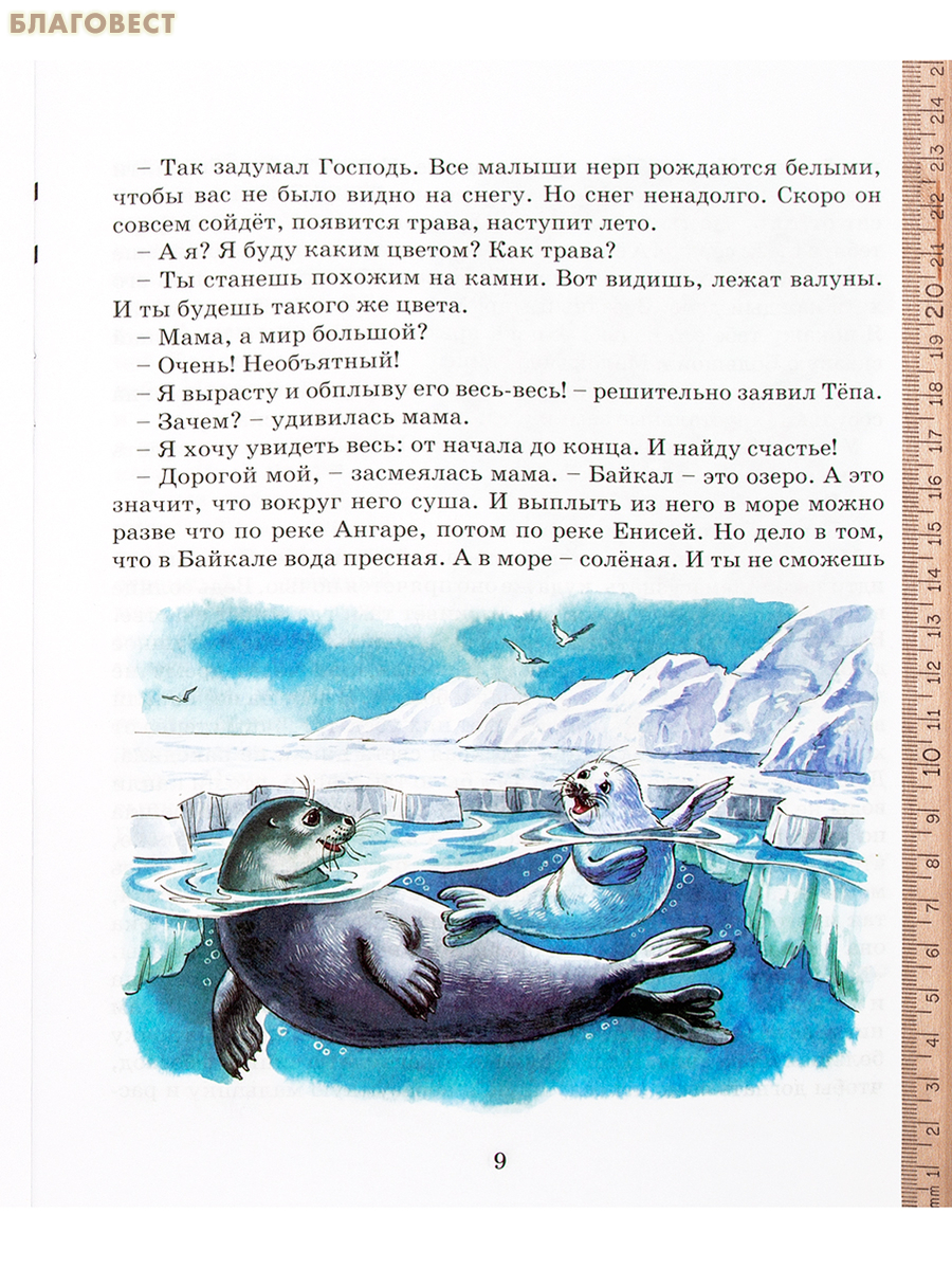 Дружба творит чудеса. Сказки озера Байкал. Ольга Каримова