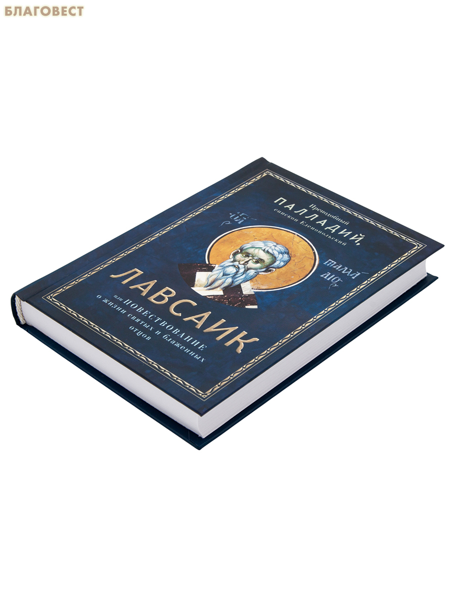 Лавсаик, или повествование о жизни святых и блаженных отцов. Преподобный Палладий, епископ Еленопольский