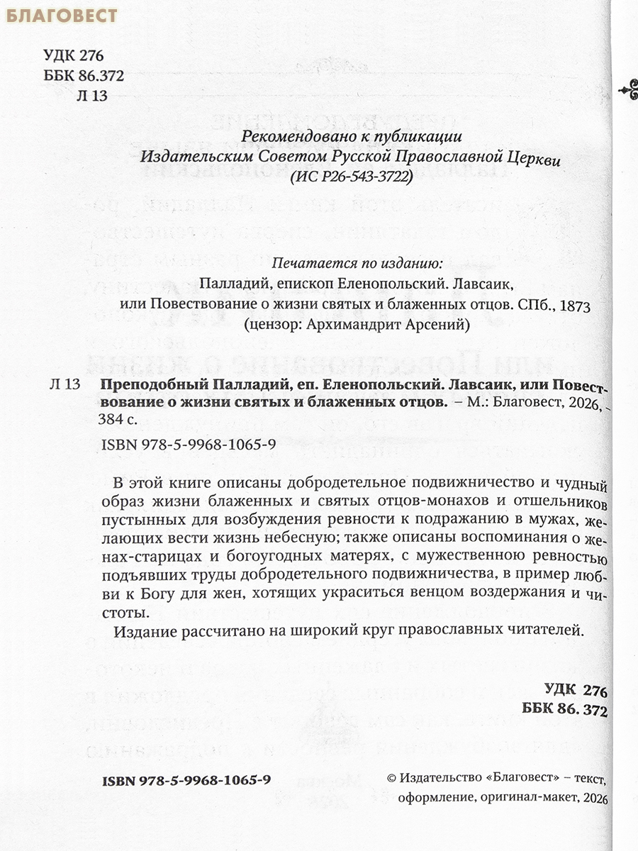 Лавсаик, или повествование о жизни святых и блаженных отцов. Преподобный Палладий, епископ Еленопольский