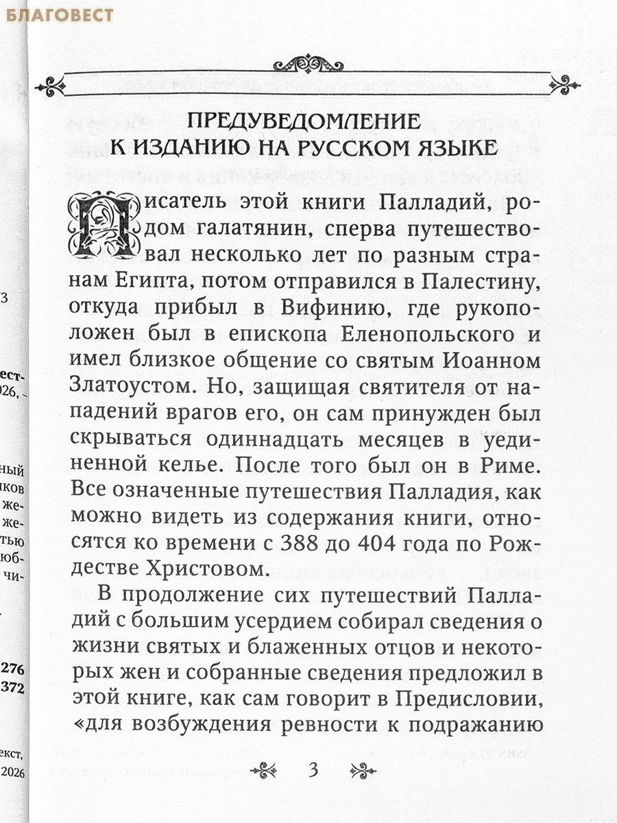 Лавсаик, или повествование о жизни святых и блаженных отцов. Преподобный Палладий, епископ Еленопольский
