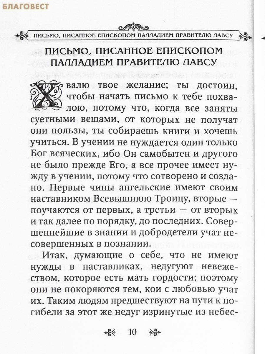 Лавсаик, или повествование о жизни святых и блаженных отцов. Преподобный Палладий, епископ Еленопольский