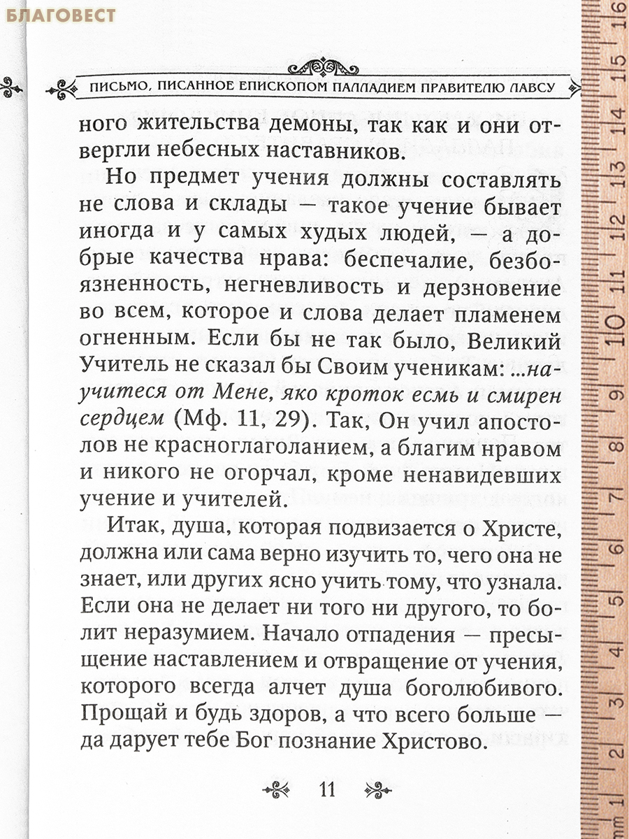 Лавсаик, или повествование о жизни святых и блаженных отцов. Преподобный Палладий, епископ Еленопольский