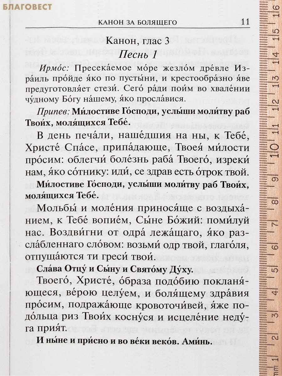 Молитвы о болящих