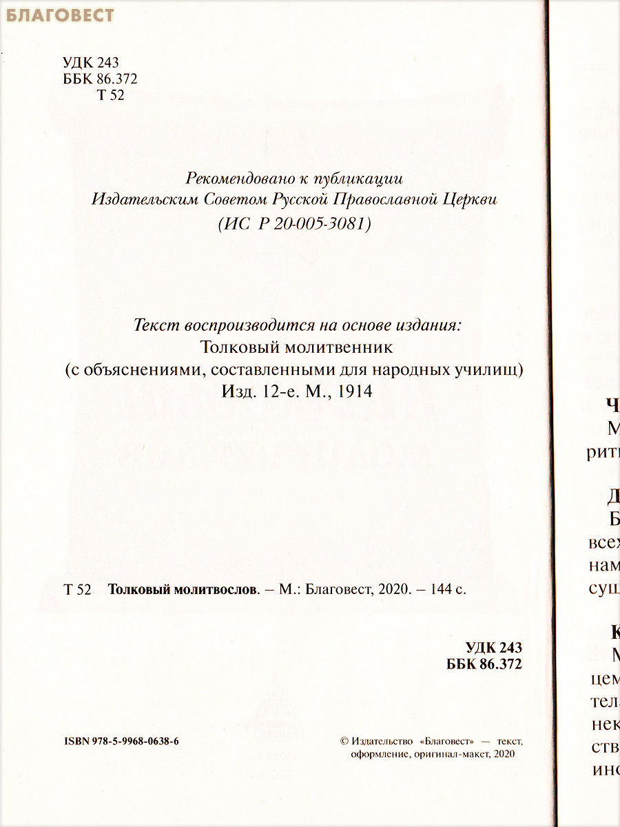 Толковый молитвослов. Русский шрифт
