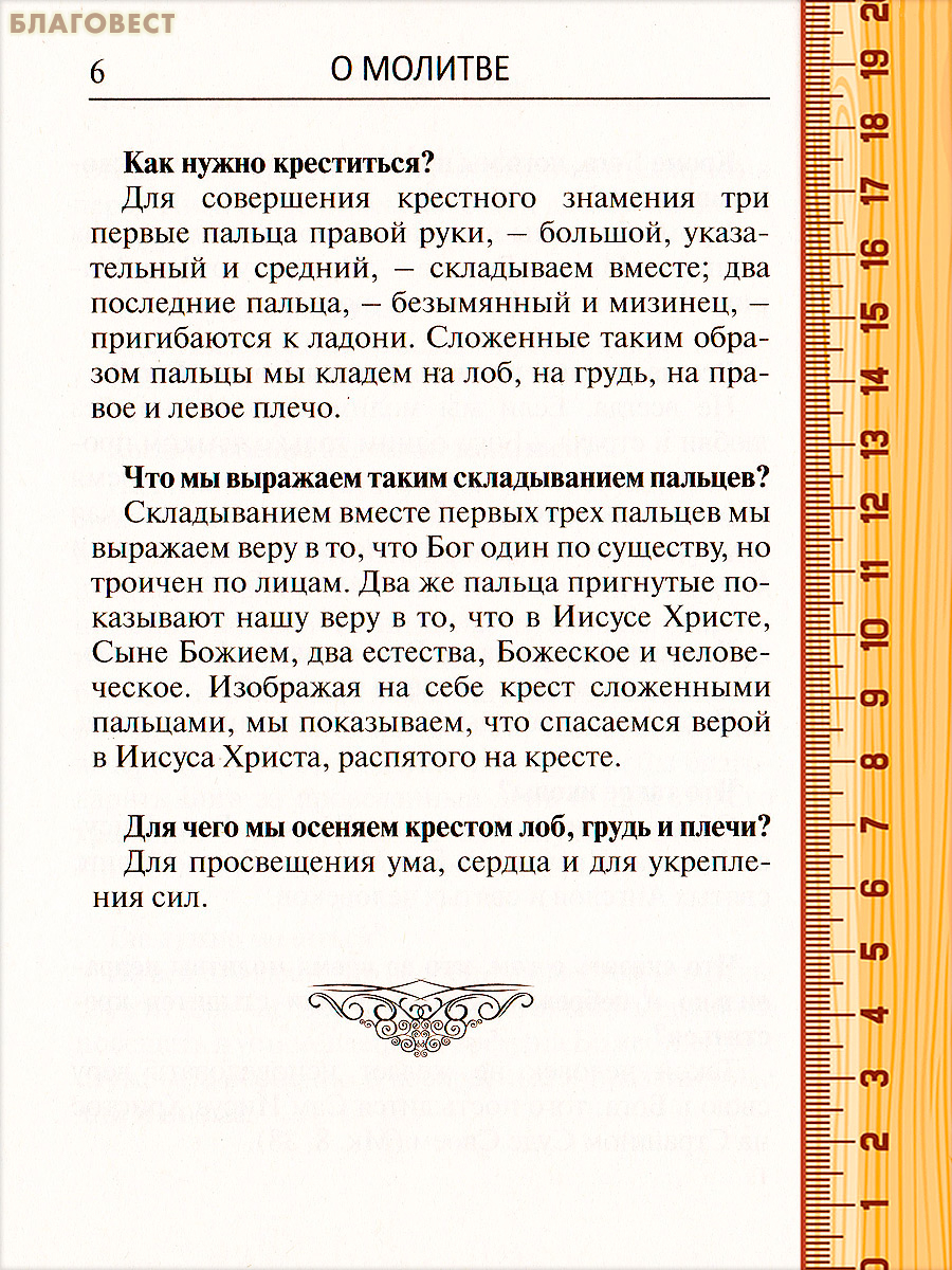 Толковый молитвослов. Русский шрифт