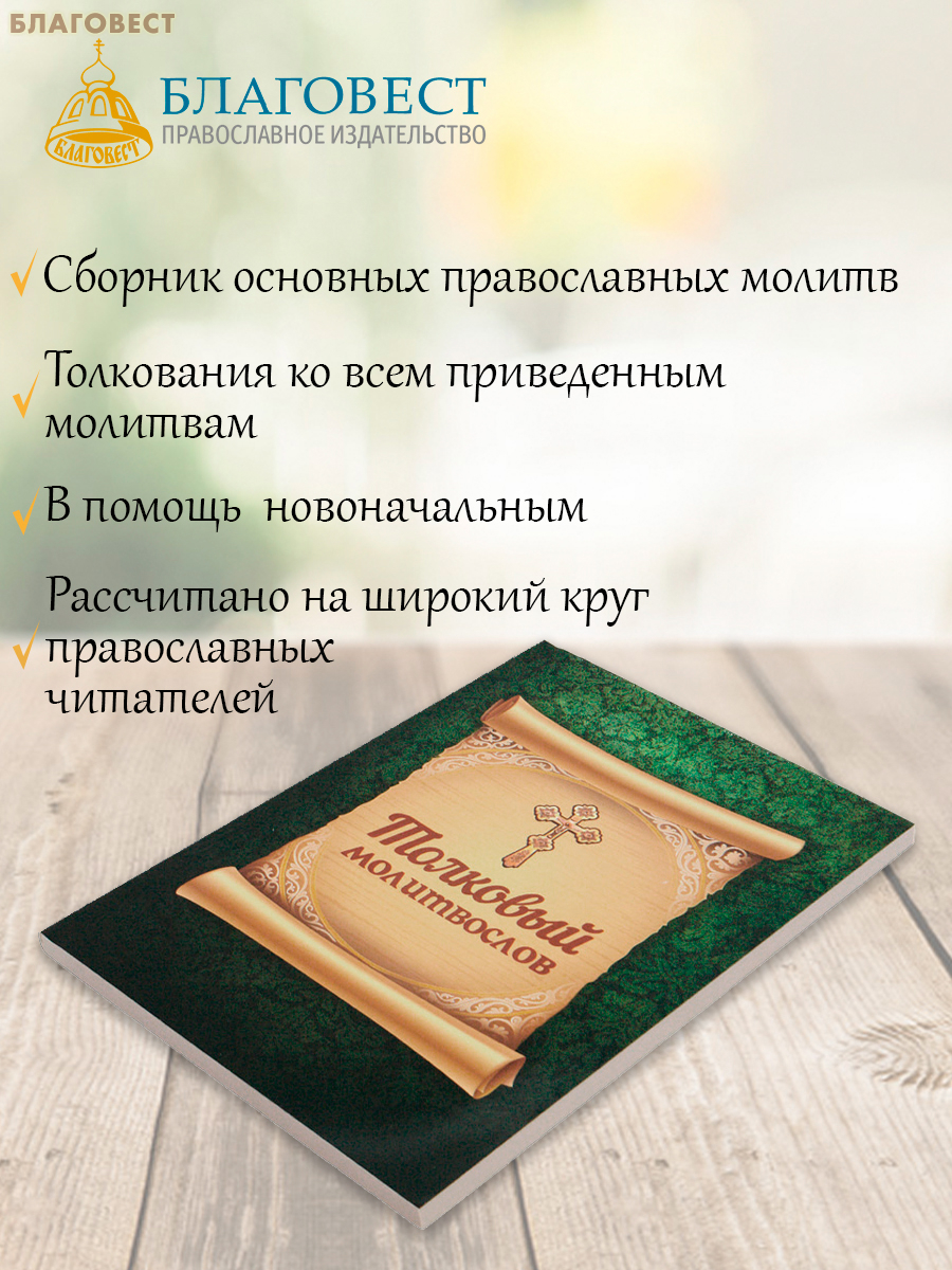 Толковый молитвослов. Русский шрифт