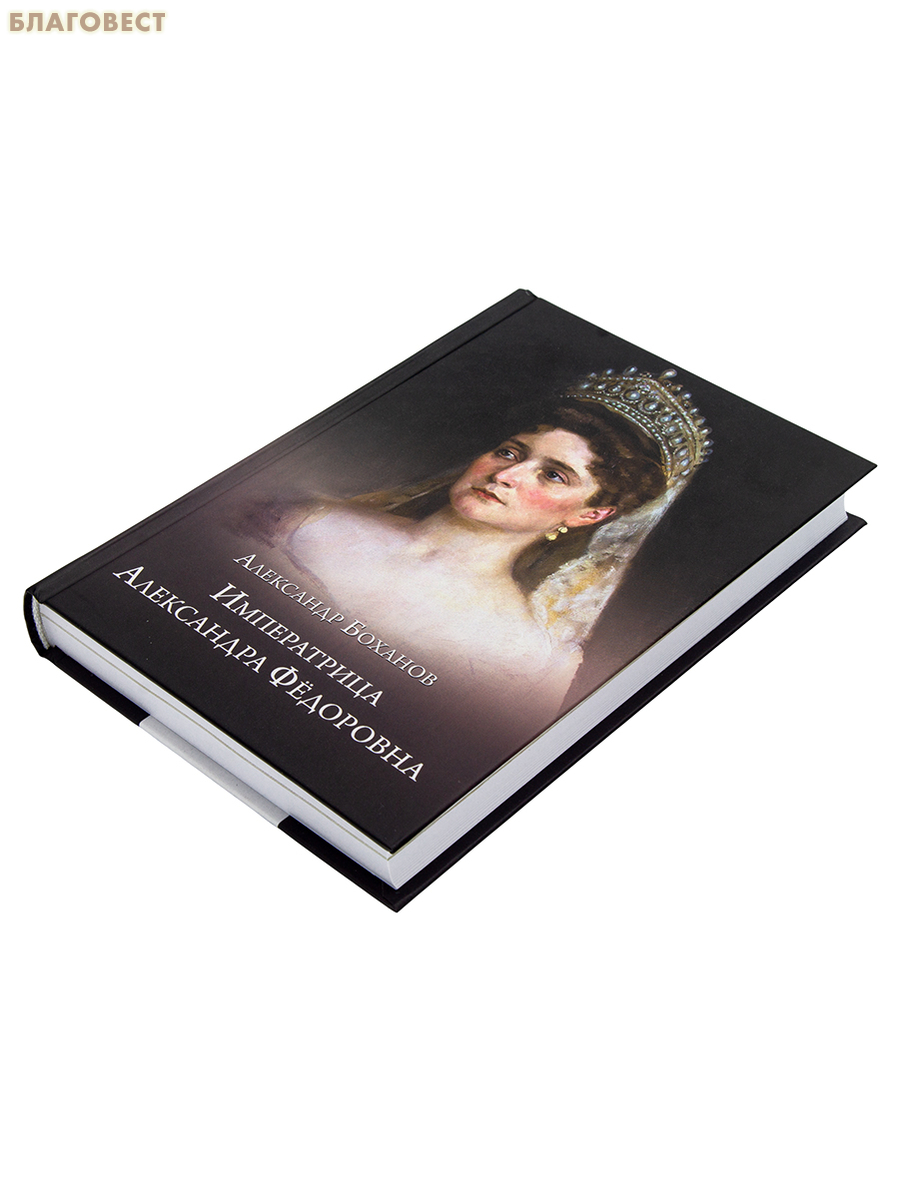Императрица Александра Федоровна. Александр Боханов