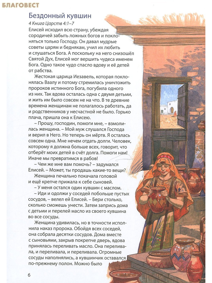 Библейские истории в 3 книгах: Одно царство. Пророки. Знаки